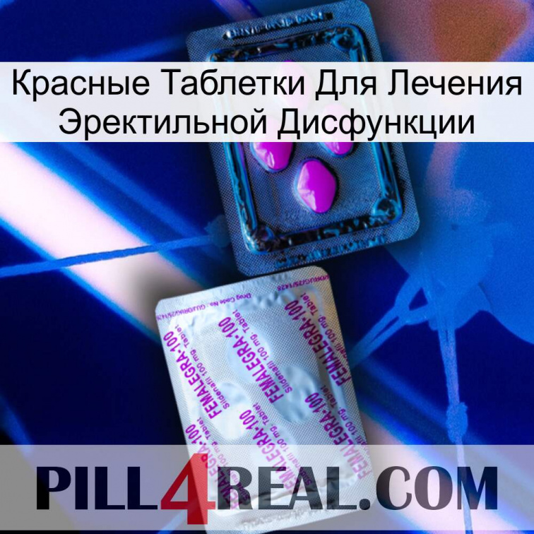 Красные Таблетки Для Лечения Эректильной Дисфункции 37